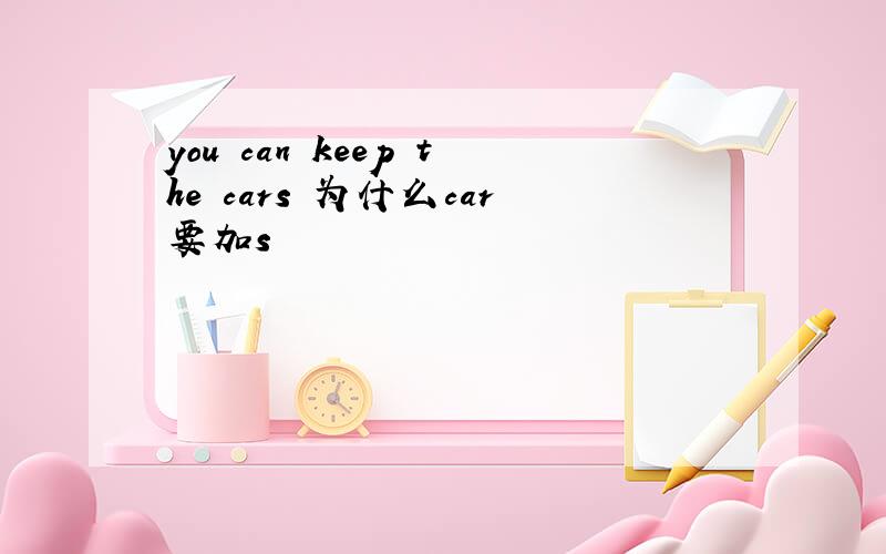 you can keep the cars 为什么car要加s