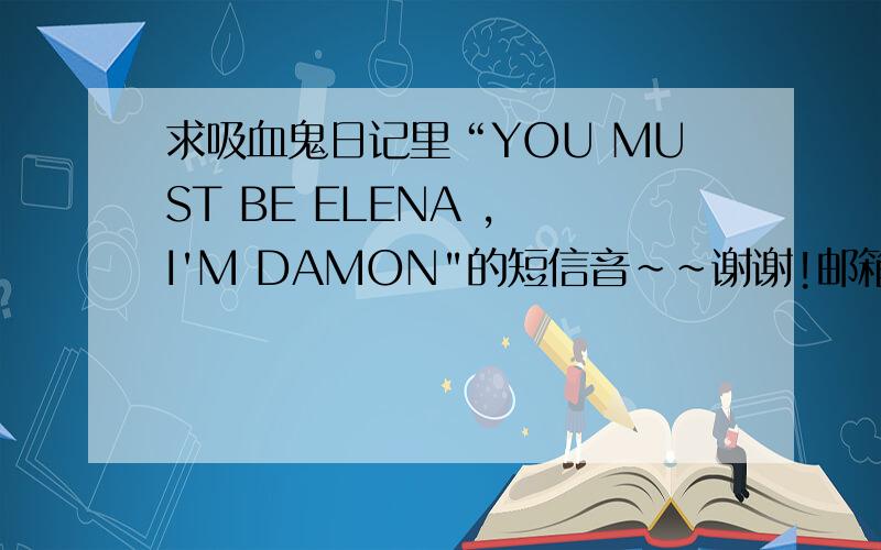 求吸血鬼日记里“YOU MUST BE ELENA , I'M DAMON