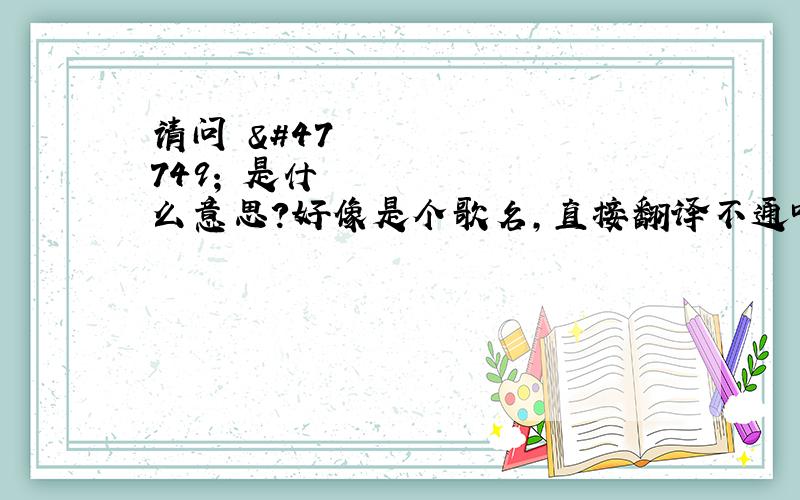 请问장명루是什么意思?好像是个歌名，直接翻译不通吧？