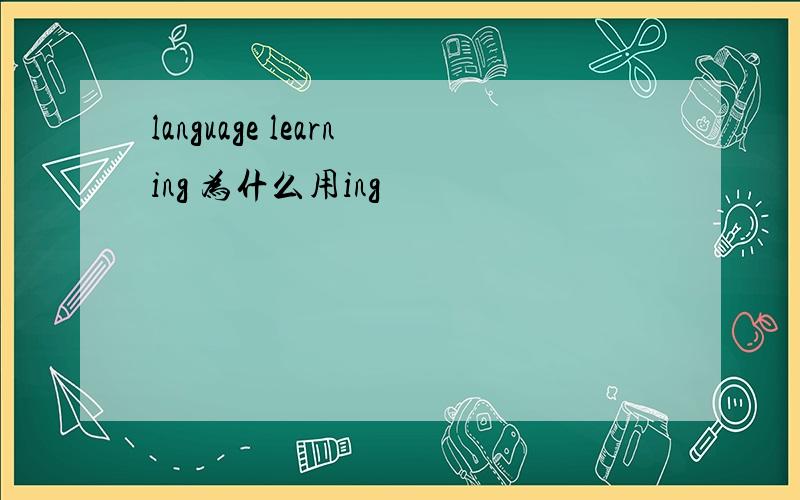 language learning 为什么用ing
