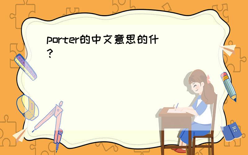 porter的中文意思的什麼?