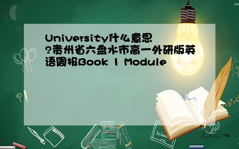 University什么意思?贵州省六盘水市高一外研版英语周报Book 1 Module