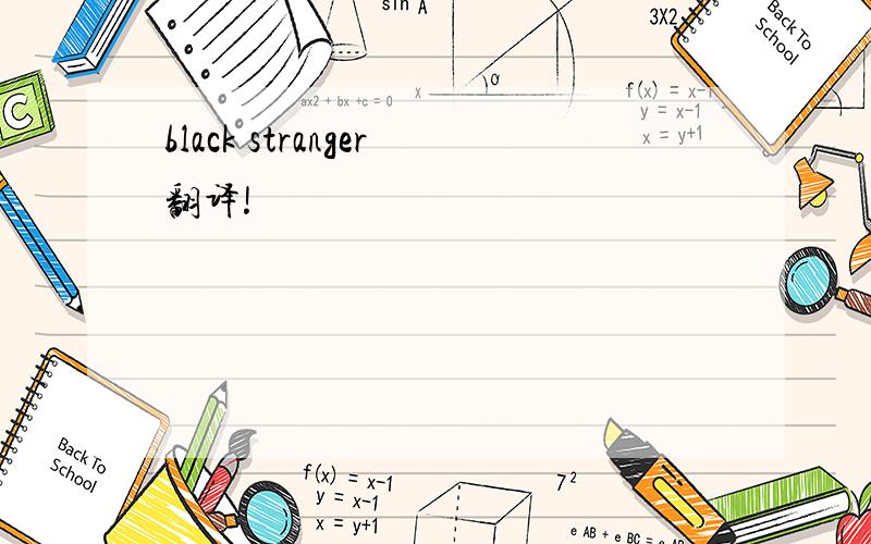 black stranger翻译!