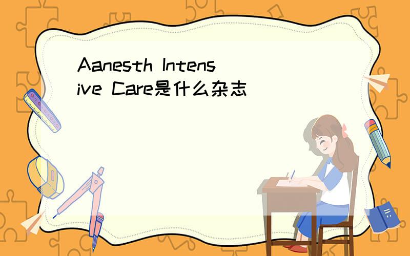 Aanesth Intensive Care是什么杂志