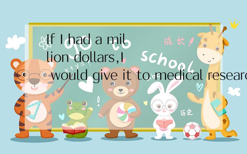 If I had a million dollars,I would give it to medical research.为什么用had?不用have呢?