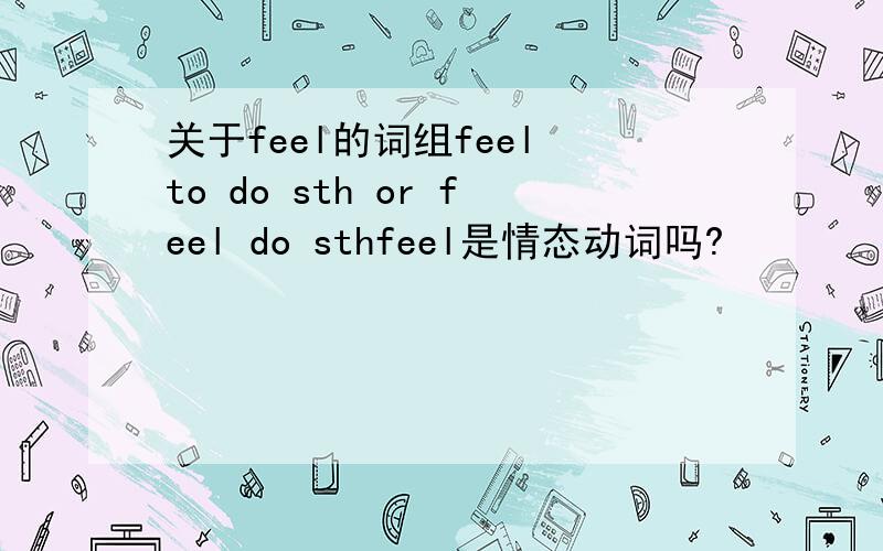 关于feel的词组feel to do sth or feel do sthfeel是情态动词吗?