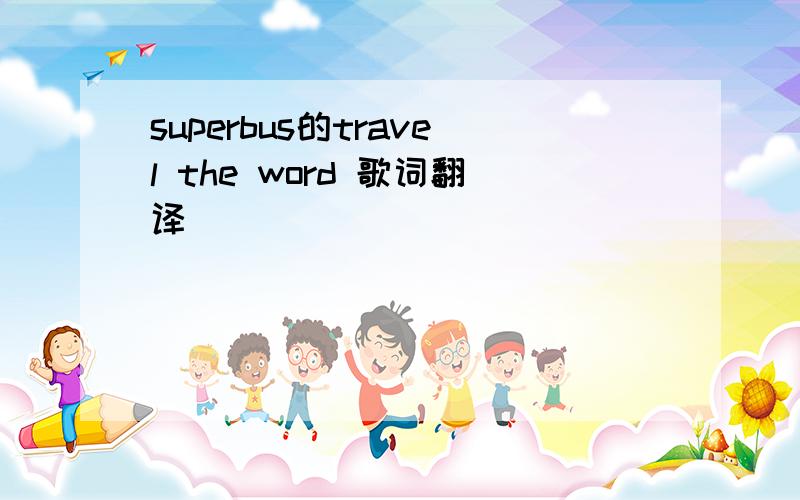 superbus的travel the word 歌词翻译