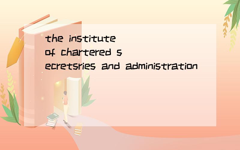 the institute of chartered secretsries and administration