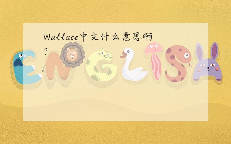 Wallace中文什么意思啊?