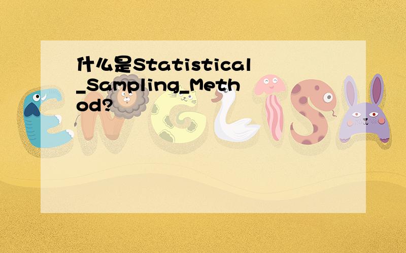 什么是Statistical_Sampling_Method?