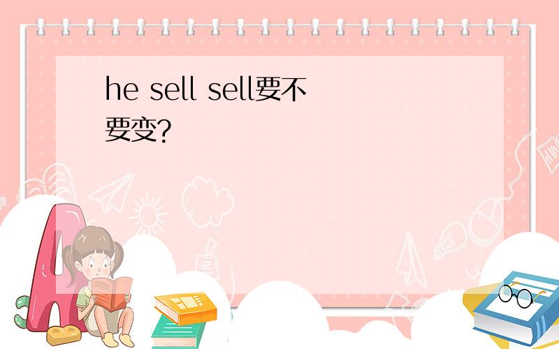 he sell sell要不要变?
