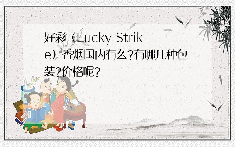 好彩（Lucky Strike）香烟国内有么?有哪几种包装?价格呢?
