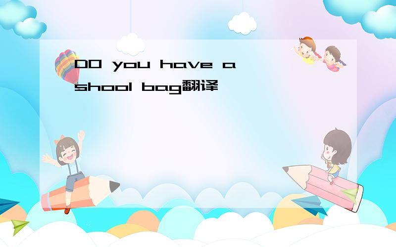 DO you have a shool bag翻译