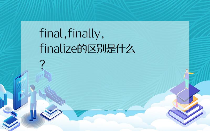 final,finally,finalize的区别是什么?