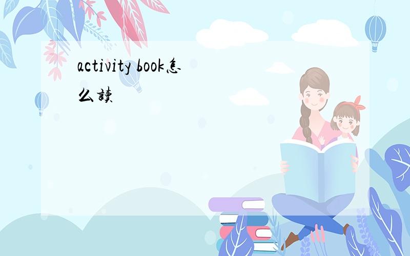 activity book怎么读