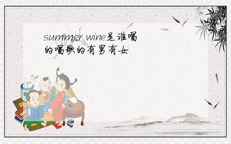 summer wine是谁唱的唱歌的有男有女