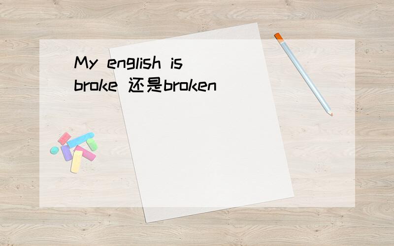 My english is broke 还是broken