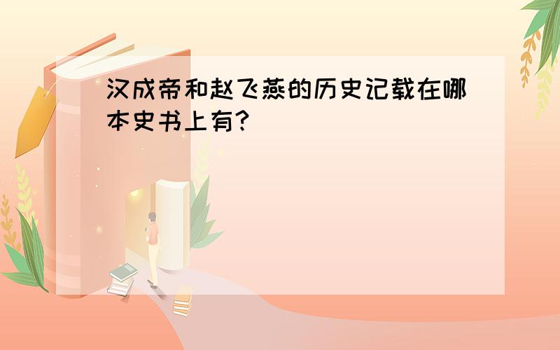 汉成帝和赵飞燕的历史记载在哪本史书上有?