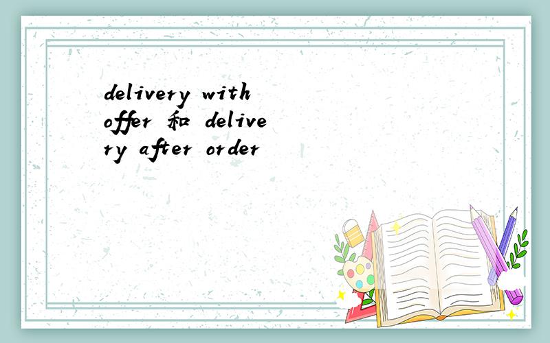 delivery with offer 和 delivery after order