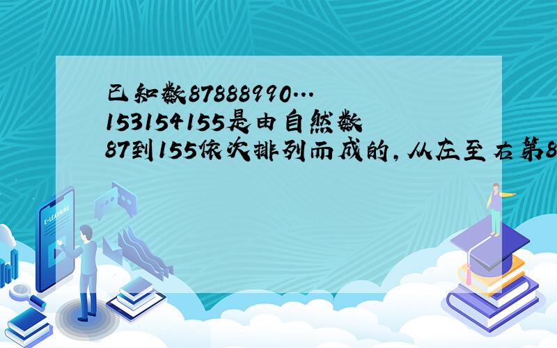 已知数87888990...153154155是由自然数87到155依次排列而成的,从左至右第88位上的数字是几?a1 b2 c3 d0