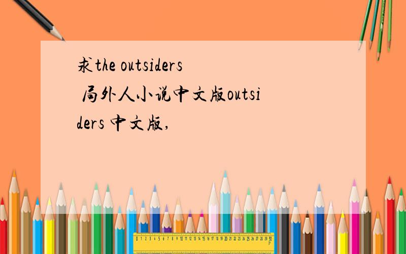 求the outsiders 局外人小说中文版outsiders 中文版,