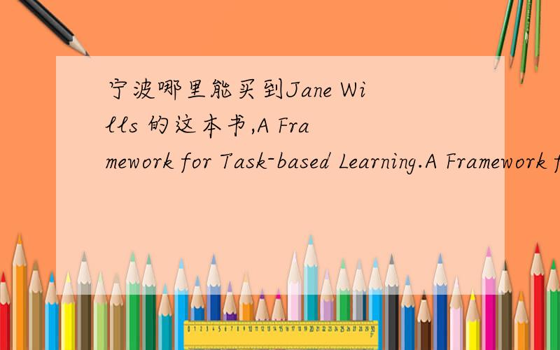 宁波哪里能买到Jane Wills 的这本书,A Framework for Task-based Learning.A Framework for Task-based Learning