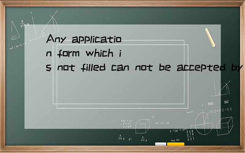 Any application form which is not filled can not be accepted by the company.翻译