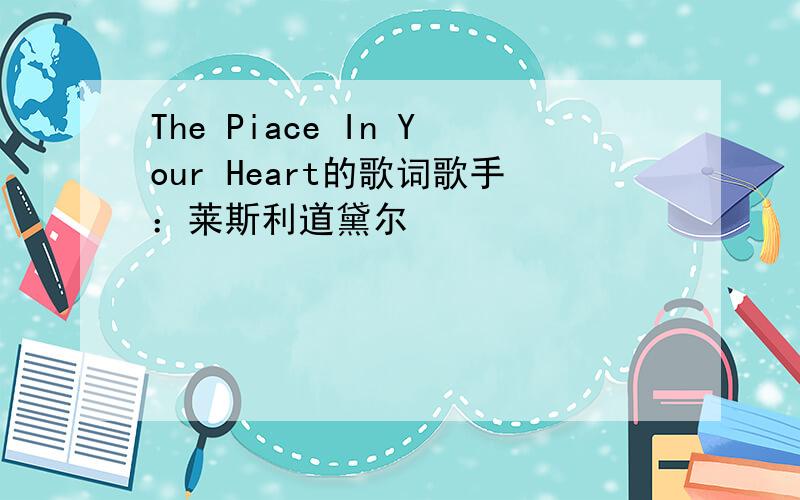 The Piace In Your Heart的歌词歌手：莱斯利道黛尔
