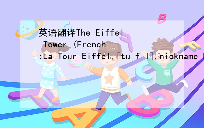 英语翻译The Eiffel Tower (French:La Tour Eiffel,[tu f l],nickname La