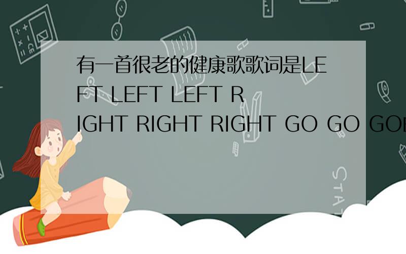 有一首很老的健康歌歌词是LEFT LEFT LEFT RIGHT RIGHT RIGHT GO GO GO的那首歌叫什么?