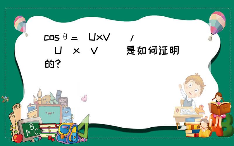 cosθ=(UxV) / (|U|x|V|) 是如何证明的?