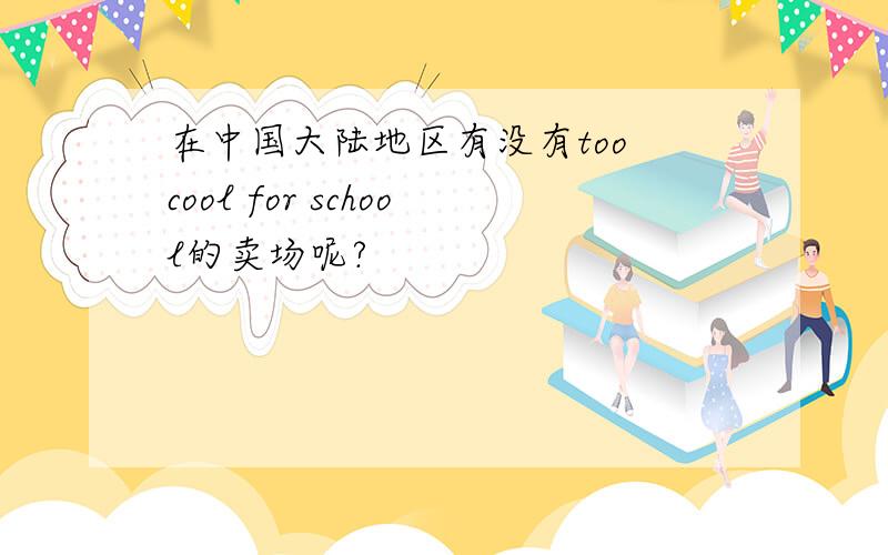 在中国大陆地区有没有too cool for school的卖场呢?