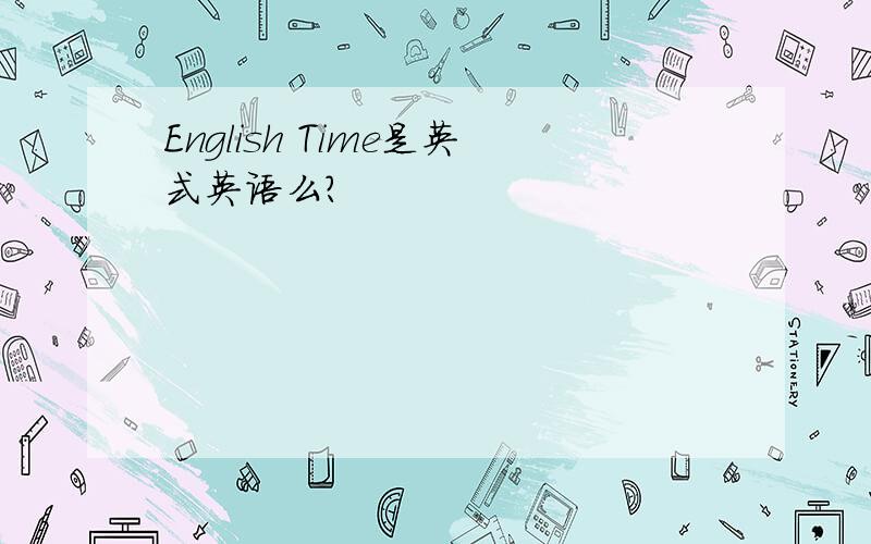 English Time是英式英语么?