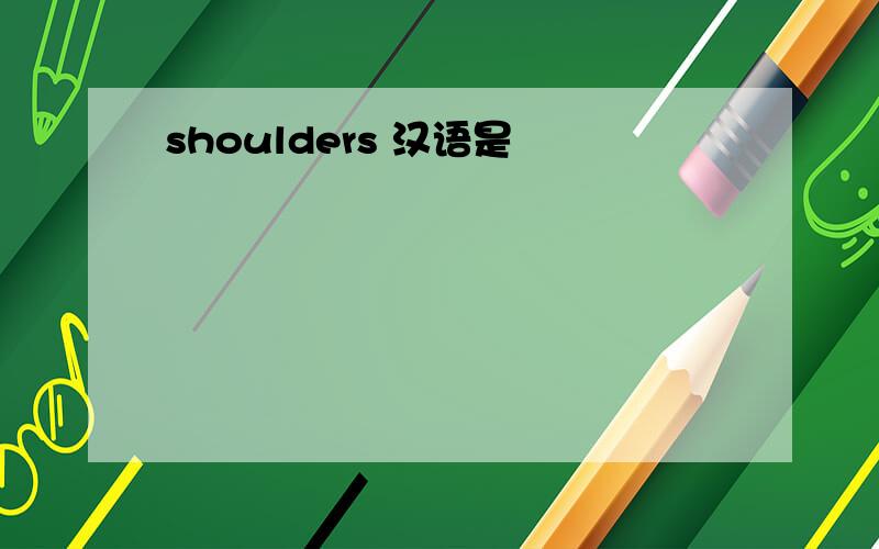 shoulders 汉语是
