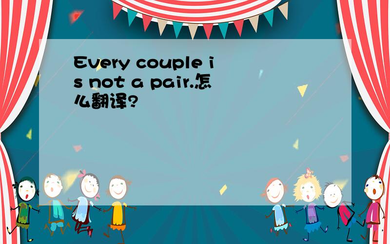 Every couple is not a pair.怎么翻译?
