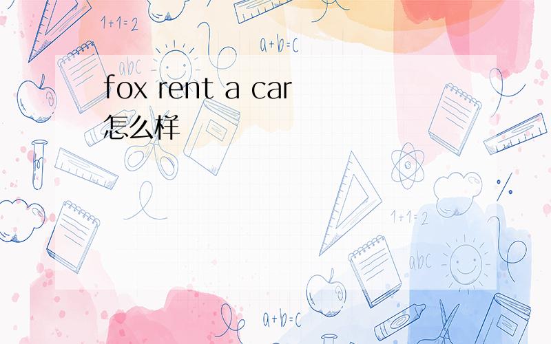fox rent a car怎么样