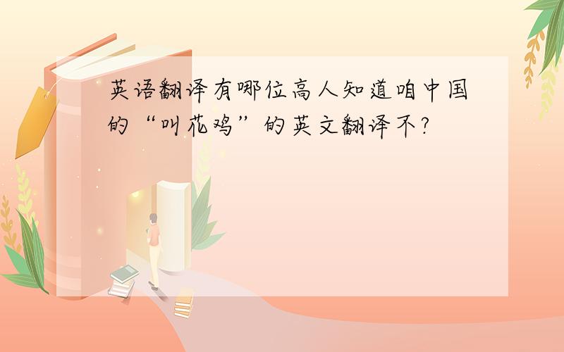 英语翻译有哪位高人知道咱中国的“叫花鸡”的英文翻译不?