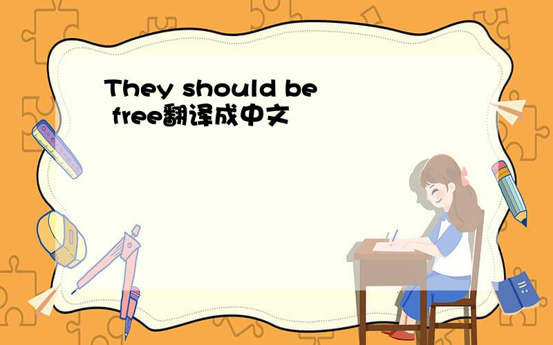 They should be free翻译成中文