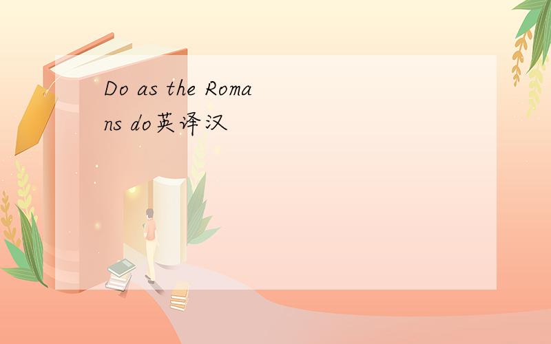 Do as the Romans do英译汉