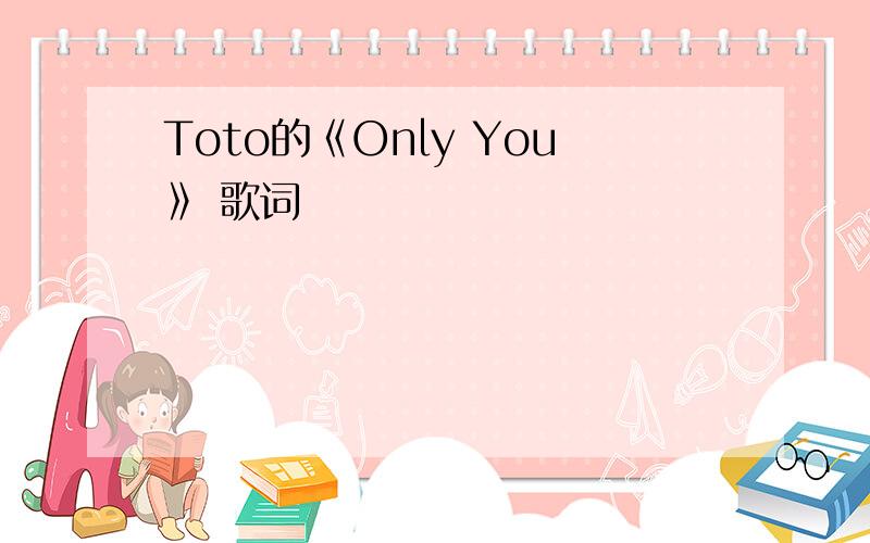 Toto的《Only You》 歌词