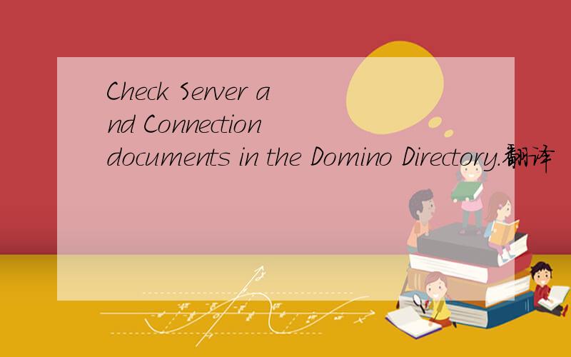 Check Server and Connection documents in the Domino Directory.翻译