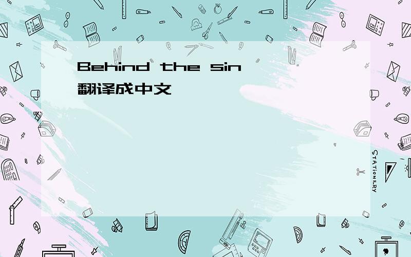 Behind the sin翻译成中文