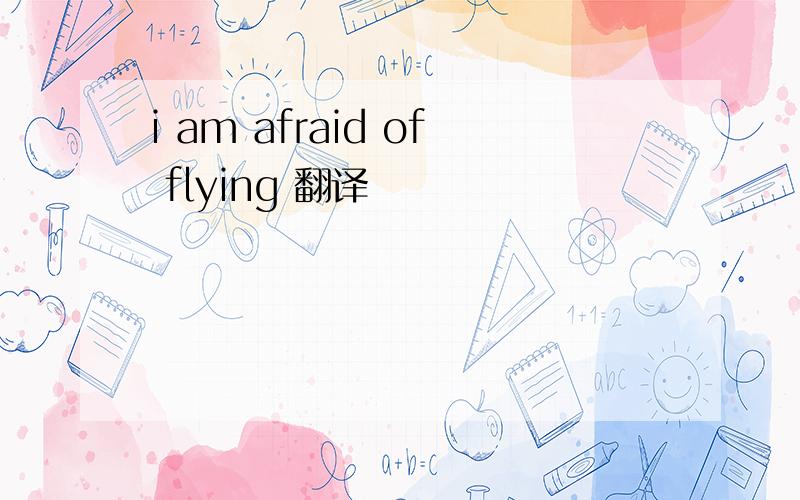 i am afraid of flying 翻译