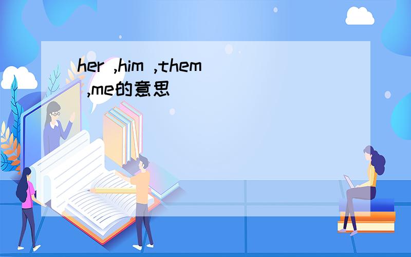 her ,him ,them ,me的意思