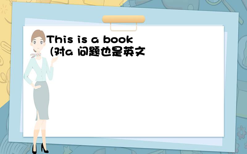This is a book (对a 问题也是英文