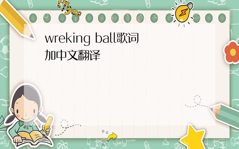 wreking ball歌词加中文翻译