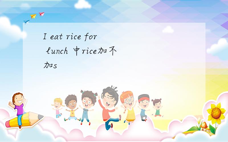 I eat rice for lunch 中rice加不加s