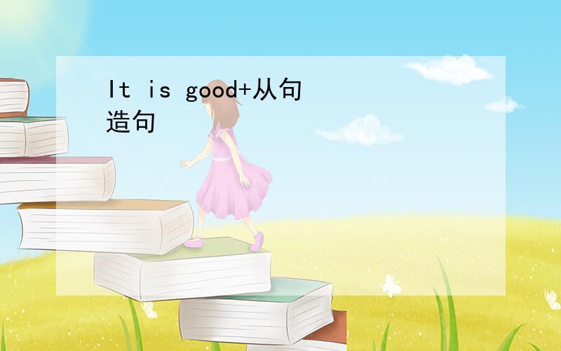 It is good+从句 造句