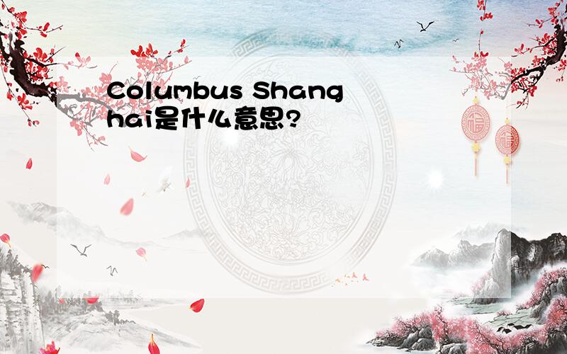 Columbus Shanghai是什么意思?