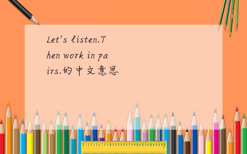 Let's listen.Then work in pairs.的中文意思